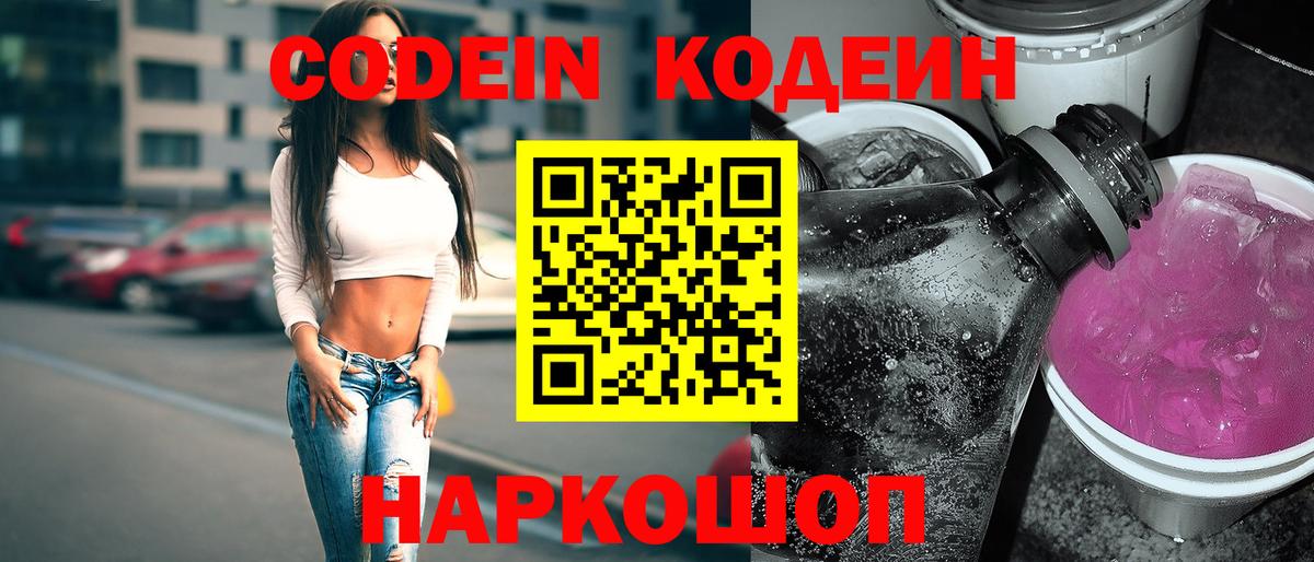 Кодеин Purple Drank Сосновоборск